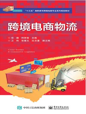 cover image of 跨境电商物流